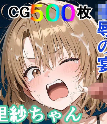 輪乃宴×裸エプロン❤かわいそうな里紗ちゃん 凌●の宴 〜縦長エディション〜 Vertical edition評価