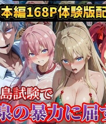 ラララ×辱め❤無人島試験で宝泉に犯●れるヒロイン達！ようこそ実力至上主義の教室へ評価