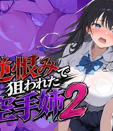 雷覇×辱め❤逆恨みで狙われた空手姉2評価