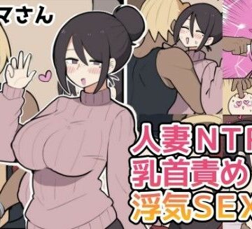 しつー堂×人妻・主婦❤10日後に寝取られる巨乳ママさん（はーと）評価