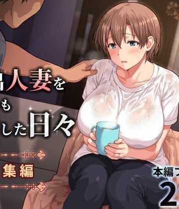 ぱすとG （Past Gadget）×人妻・主婦❤家出人妻を身も心も世話した日々［総集編］評価