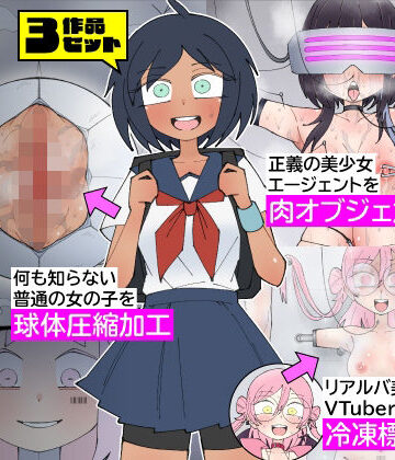 もののべ×拘束❤少女加工集評価