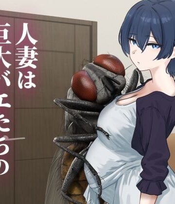 下上の左×妊婦❤人妻は巨大バエたちの苗床となる評価