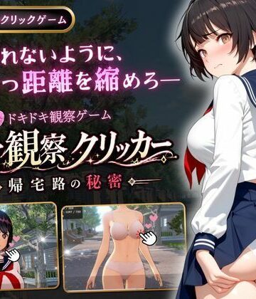 ゆめみてい×3DCG❤異常観察クリッカー:帰宅路の秘密評価