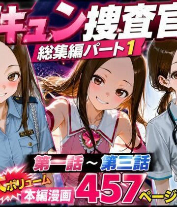 rito×辱め❤CG漫画『胸キュン捜査官』総集編パート1評価