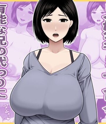 アスタローサン×熟女❤兄嫁孕ませ命令 有能な兄の代わりに無能の俺が種付けする話評価