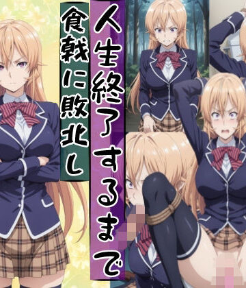 meguru×辱め❤薙切えり○は敗北し絶望の服従人生へ堕とされる評価