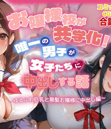 爆乳娘×制服❤お嬢様校が共学化！唯一の男子が女子たちに中出しする話〜ゆるふわ巨乳と黒髪お嬢様に中出し編〜評価