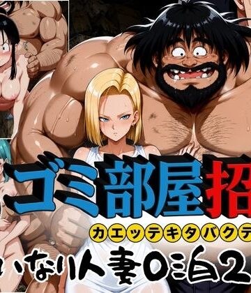 ぶるん×辱め❤ゴミ部屋招待 カエッテキタバクテリアン 【いいなり人妻0泊2日】評価