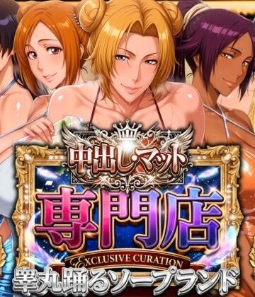 山手マン×辱め❤中出し・マット専門店【睾丸踊るソープランド】死神店評価
