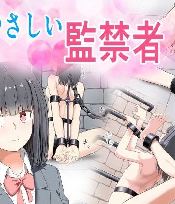 もやし券×拘束❤やさしい監禁者評価