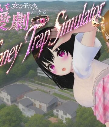ないとめあスタジオ×制服❤わる〜い女の子たちによる恋愛劇 Honey Trap Simulator評価