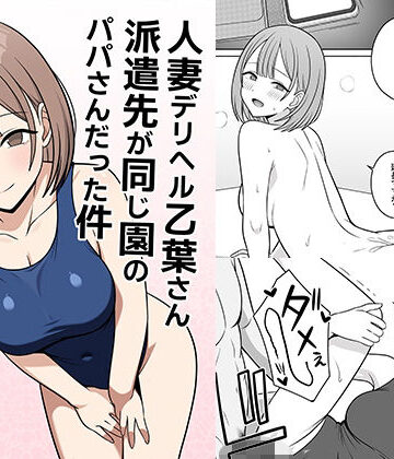 オベロン×クンニ❤人妻デリヘルの乙葉さん派遣先が同じ園のパパさんだった件評価