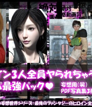 Libido-Labo×3DCG❤【△500▲500●500】リビドーラボの妄想世界シリーズ:最後のファンタジーの女性戦士3人全員ヤられちゃうパック評価