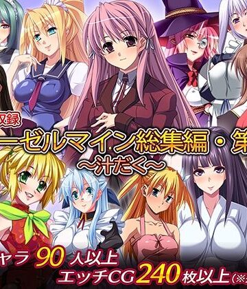 ディーゼルマイン×制服❤ディーゼルマイン総集編・第4弾〜汁だく〜評価5.00