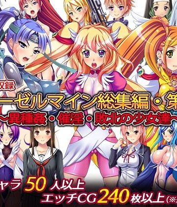 ディーゼルマイン×辱め❤ディーゼルマイン総集編・第5弾〜異種姦・催淫・敗北の少女達〜評価5.00