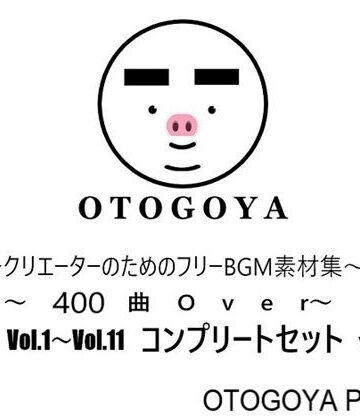 音小屋×ファンタジー❤〜クリエーターのためのフリーBGM素材集〜 400曲Over Vol.1〜Vol.11 コンプリートセット Ver1.2評価