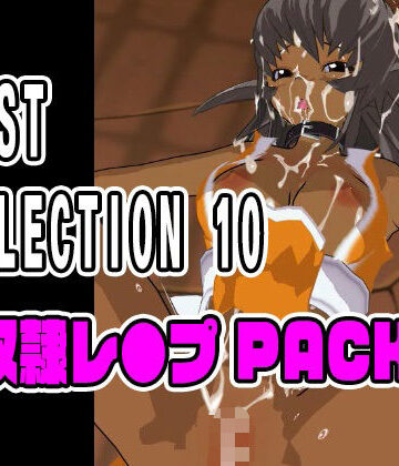 ねこまん×3DCG❤BEST SELECTION 10【奴●レ●プPACK】評価