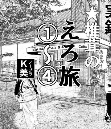 干し椎茸×羞恥❤実録 ★椎茸のえろ旅 1〜4 おまとめセット評価