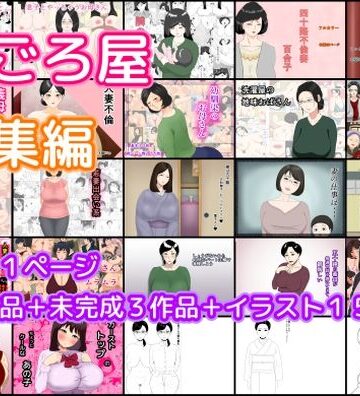 ねごろ屋×熟女❤ねごろ屋 全22作品総集編＋未完成3作品＋イラスト15枚評価