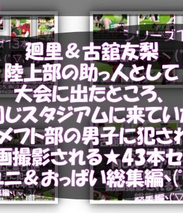 Libido-Labo×3DCG❤【△500△500】一ノ瀬廻里＆古舘友梨 陸上部の助っ人として大会に出たところ、同じスタジアムに来ていたアメフト部の男子に犯●れる（シリーズ全43本！スポユニ＆おっぱい丸出しシリーズ全部入り総集編！）評価
