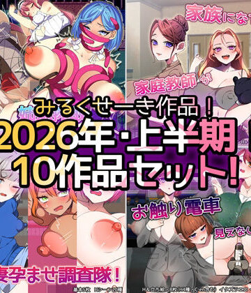 みるくせーき×制服❤【2026年上半期！！】みるくせーき作品【10作品セット！！】評価