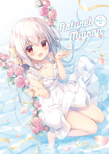 【宮坂なこ】Naturel Mignon -宮坂なこ画集-❤イラスト・CG集｜Naturel Mignon -宮坂なこ画集-｜試し読み