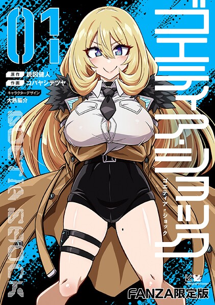 【読図健人】ゴエティア・ショック❤単行本｜ゴエティア・ショック｜試し読み