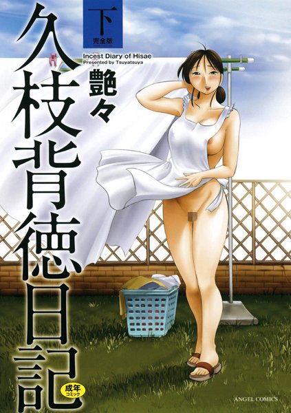 【艶々】久枝背徳日記❤単行本｜久枝背徳日記｜試し読み