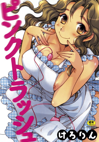 【けろりん】ピンクトラッシュ❤単行本｜ピンクトラッシュ｜試し読み