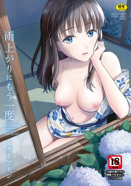 【ミキトアモン】雨上がりにもう一度❤単行本｜雨上がりにもう一度｜試し読み