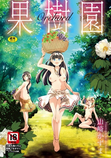 【山崎かずま】果樹園❤単行本｜果樹園｜試し読み