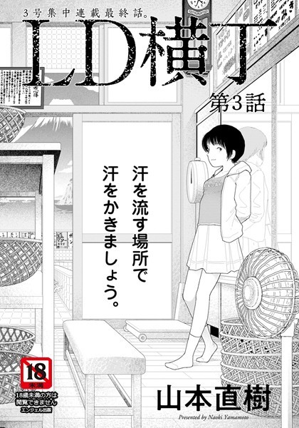 【山本直樹】LD横丁【単話】（単話）❤単話｜LD横丁【単話】｜試し読み