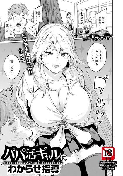 【リンスン】パパ活ギャルにわからせ指導 【単話】（単話）❤単話｜パパ活ギャルにわからせ指導 【単話】｜試し読み