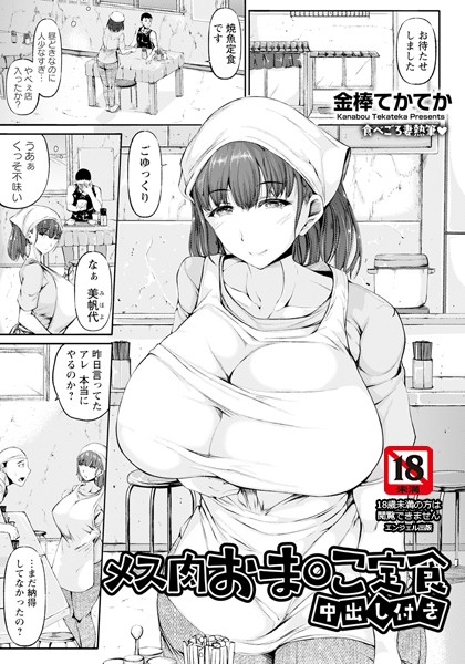 【金棒てかてか】メス肉おま○こ定食 〜中出し付き〜 【単話】（単話）❤単話｜メス肉おま○こ定食 〜中出し付き〜 【単話】｜試し読み