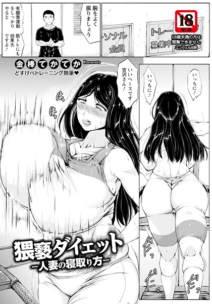 【金棒てかてか】猥褻ダイエット 〜人妻の寝取り方〜 【単話】（単話）❤単話｜猥褻ダイエット 〜人妻の寝取り方〜 【単話】｜試し読み