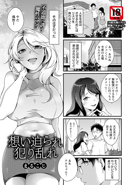 【まるこじ】想い迫られ犯り乱れ 【単話】（単話）❤単話｜想い迫られ犯り乱れ 【単話】｜試し読み
