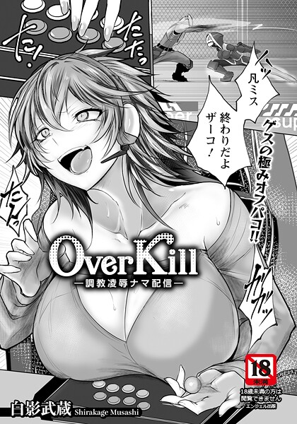 【白影武蔵】Over Kill 〜調教凌●ナマ配信〜 【単話】（単話）❤単話｜Over Kill 〜調教凌●ナマ配信〜 【単話】｜試し読み