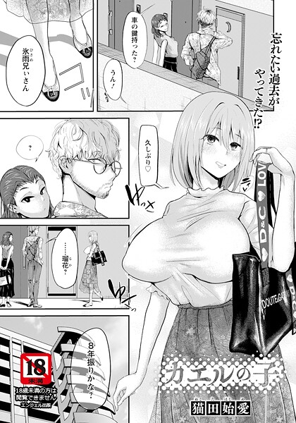 【猫田始愛】カエルの子 【単話】（単話）❤単話｜カエルの子 【単話】｜試し読み