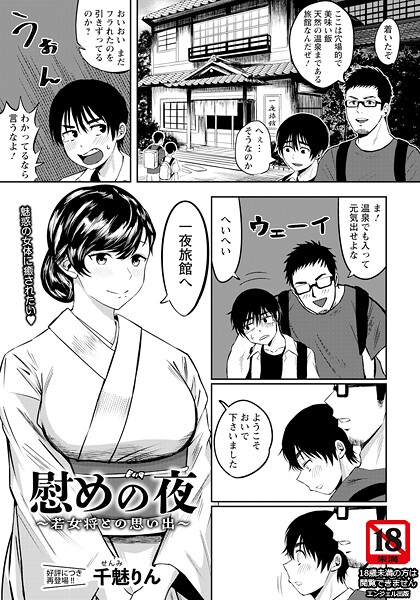【千魅りん】慰めの夜 〜若女将との思い出〜 【単話】（単話）❤単話｜慰めの夜 〜若女将との思い出〜 【単話】｜試し読み