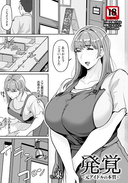 【束】発覚 〜元アイドルの本質〜 【単話】（単話）❤単話｜発覚 〜元アイドルの本質〜 【単話】｜試し読み