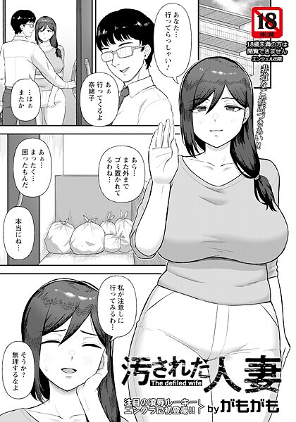 【がもがも】汚された人妻 【単話】（単話）❤単話｜汚された人妻 【単話】｜試し読み