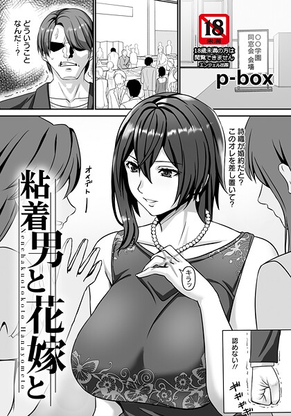 【p-box】粘着男と花嫁と 【単話】（単話）❤単話｜粘着男と花嫁と 【単話】｜試し読み