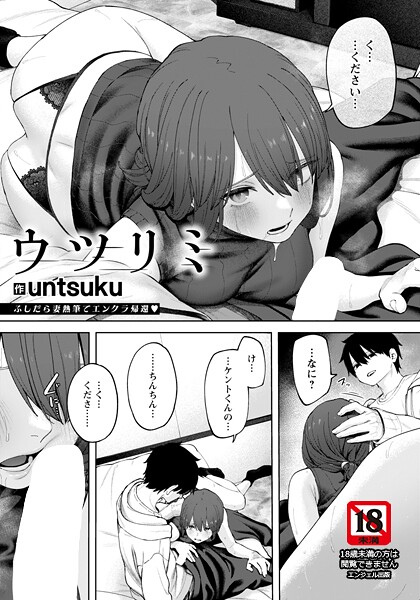 【untsuku】ウツリミ 【単話】（単話）❤単話｜ウツリミ 【単話】｜試し読み