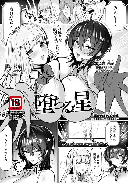 【Hornwood】堕ちる星 【単話】（単話）❤単話｜堕ちる星 【単話】｜試し読み