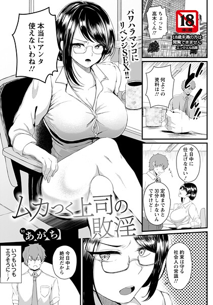 【あがち】ムカつく上司の敗淫 【単話】（単話）❤単話｜ムカつく上司の敗淫 【単話】｜試し読み