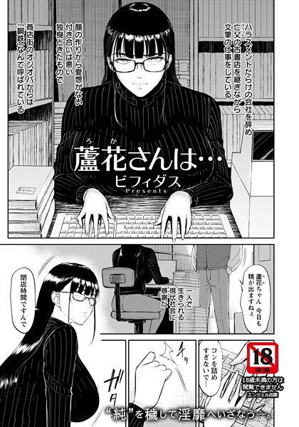 【ビフィダス】蘆花さんは… 【単話】（単話）❤単話｜蘆花さんは… 【単話】｜試し読み