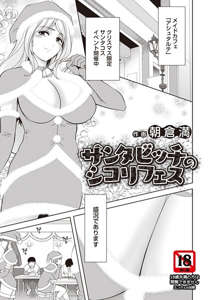 【朝倉満】サンタビッチのシコリフェス 【単話】（単話）❤単話｜サンタビッチのシコリフェス 【単話】｜試し読み