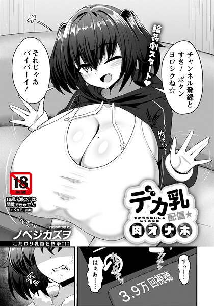 【ノベジカズヲ】デカ乳配信★肉オナホ 【単話】（単話）❤単話｜デカ乳配信★肉オナホ 【単話】｜試し読み