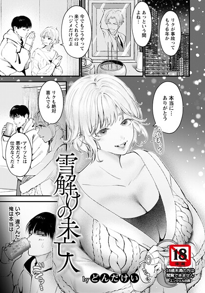 【どんだけい】雪解けの未亡人 【単話】（単話）❤単話｜雪解けの未亡人 【単話】｜試し読み